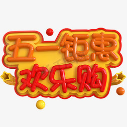 五一钜惠购免抠艺术字图片_五一钜惠欢乐购创意立体C4D