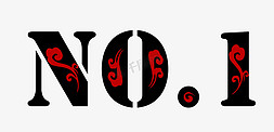 no。1免抠艺术字图片_NO.1黑红祥云装饰英文字