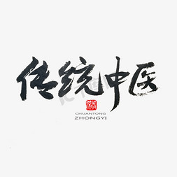 中医养生相关黑色系毛笔字传统中医