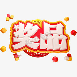 4C4C免抠艺术字图片_奖品3D立体字体C4D商用字体