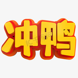 冲鸭免抠艺术字图片_冲鸭创意立体字