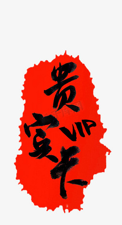 贵宾卡卡免抠艺术字图片_贵宾卡黑色中国风毛笔字印章