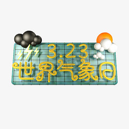 23日免抠艺术字图片_3.23世界气象日立体怀旧