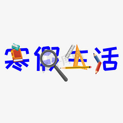 寒假生活创意字艺术字