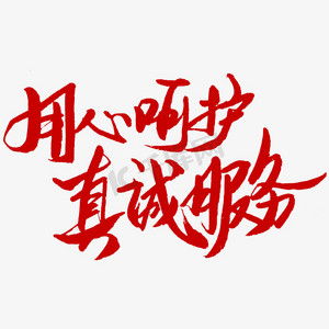 用心呵护真诚服务护士节字体