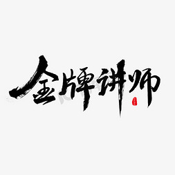 霸气字免抠艺术字图片_黑色毛笔艺术字金牌讲师