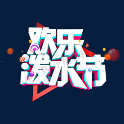 立体字 欢乐泼水节