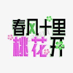 三月桃花节艺术字