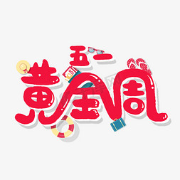 五一劳动节卡通字五一黄金周