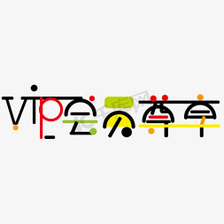 免vip免抠艺术字图片_VIP会员尊享