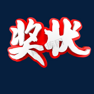 作文奖状ps艺术字体-作文奖状ps字体设计效果-千库网