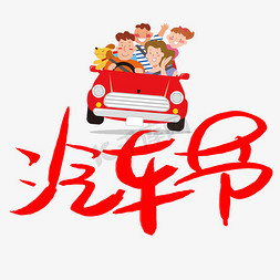 car？免抠艺术字图片_汽车节手写手绘书法艺术字