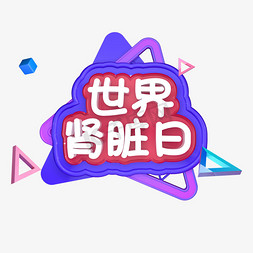 肾脏过滤免抠艺术字图片_世界肾脏日立体字