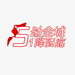 五一钜惠惠动全城免抠艺术字图片_5动全城1降到底