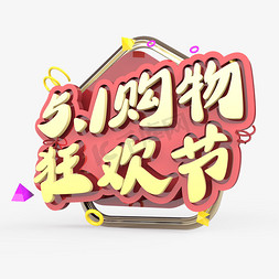 5.1购物狂欢节原创艺术字