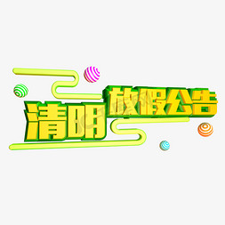 清明放假公告免抠创意字体