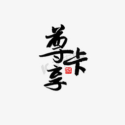 尊享人生尊享创意毛笔字设计会员尊享书法创意尊享人生字体设计vip会