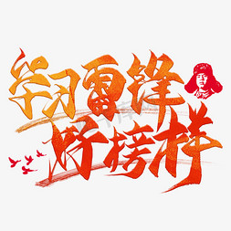 好榜样ps艺术字体-好榜样ps字体设计效果-千库网