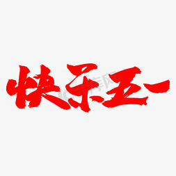 书法1字体免抠艺术字图片_快乐五一书法字体