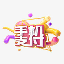 维信支付免抠艺术字图片_C4D手机支付字体设计