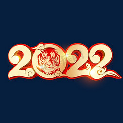 2022虎年新年免抠艺术字图片_2022虎年金色喜庆立体字