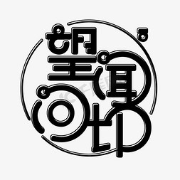 中医养生x展架ps艺术字体-中医养生x展架ps字体设计效果-千库网