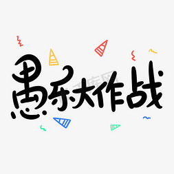 愚乐大作战原创卡通手写字体