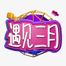 阳春三月免抠艺术字图片_遇见三月阳春三月立体字