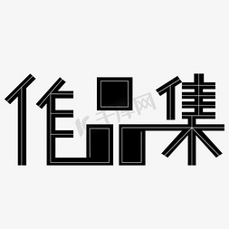 设计作品集免抠艺术字图片_作品集字体黑色创意设计矢量图