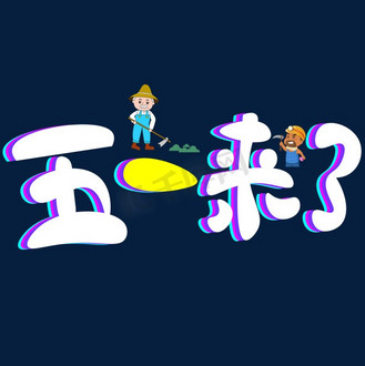 五一来了紫色卡通创意艺术字设计