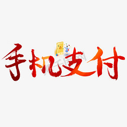 手机支付红色书法创意艺术字设计