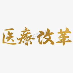 设计文字logo免抠艺术字图片_医疗改革金色纹理国风手写免扣毛笔艺术字