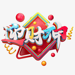 春节财神海报免抠艺术字图片_C4D艺术字新年素材迎财神字体元素