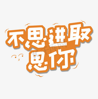 免抠艺术字五行缺你土味情话企业vip免费下载免抠艺