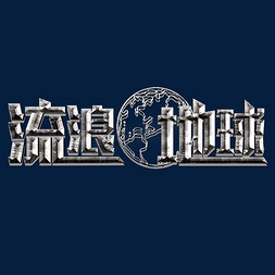 月球围绕地球免抠艺术字图片_千库原创流浪地球金属质感立体创意免扣分层艺术字