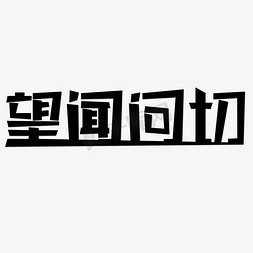 望闻问切艺术字