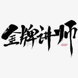 讲师x展架免抠艺术字图片_金牌讲师书法标题设计