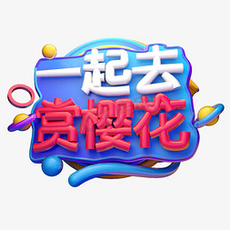 一起去赏樱花3D字体设计