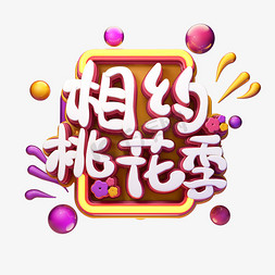 桃花免抠艺术字图片_C4D艺术字相约桃花季字体元素