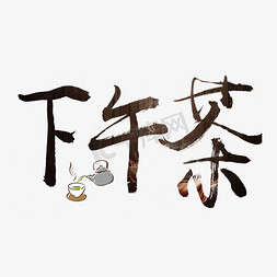 下午茶字免抠艺术字图片_下午茶棕色书法创意艺术字设计