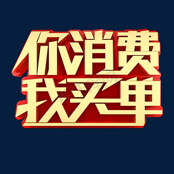 你消费我买单创意艺术字设计