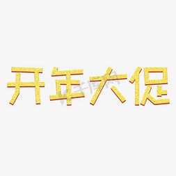 开年之战免抠艺术字图片_开年大促创意字艺术字