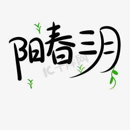 阳春三月手绘卡通字体