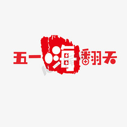 五一嗨翻天创意电商活动