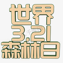 地板木质免抠艺术字图片_世界森林日立体字