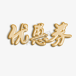 优惠券免抠艺术字图片_优惠券原创艺术字