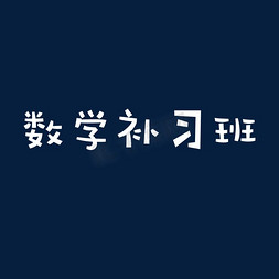 数学补习班海报文字设计