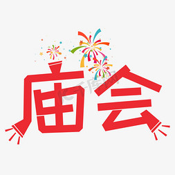 庙会艺术字ps艺术字体-庙会艺术字ps字体设计效果-千库网