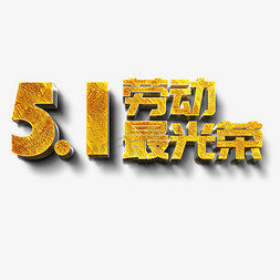 5.1劳动最光荣免抠艺术字图片_5.1劳动最光荣立体字