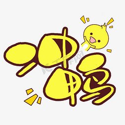 手绘pop卡通艺术字冲鸭2022创意艺术字设计卡通网络流行用语冲鸭冲鸭